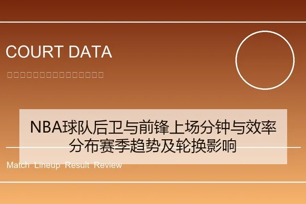 NBA球队后卫与前锋上场分钟与效率分布赛季趋势及轮换影响